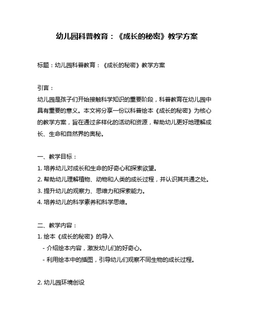 幼儿园科普教育：《成长的秘密》教学方案