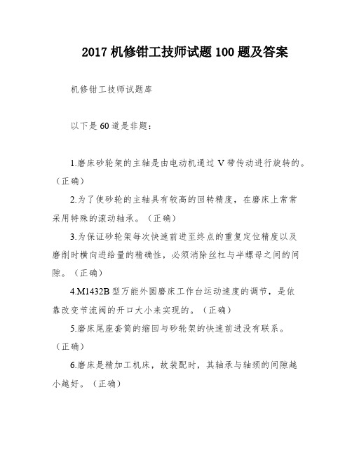 2017机修钳工技师试题100题及答案