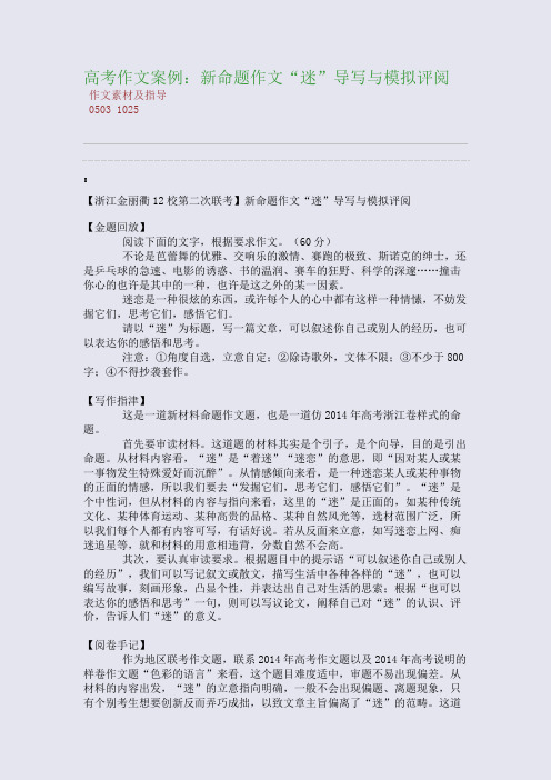 百强重点名校高考备考_高考作文案例：新命题作文“迷”导写与模拟评阅(完美整理版)