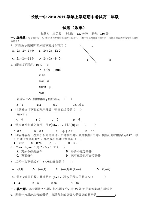 湖南长沙铁路第一中学10-11学年高二上学期期中考试(数学)