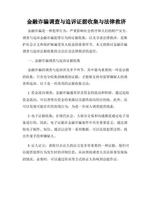 金融诈骗调查与追诉证据收集与法律救济