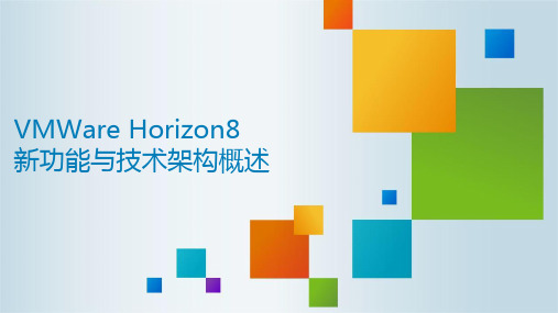 VMWare Horizon8新功能与技术架构概述