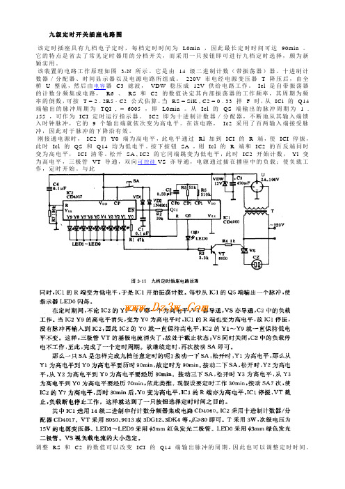 九级定时开关插座电路图4017+4060