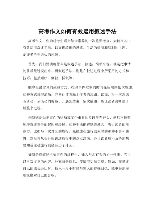 高考作文如何有效运用叙述手法