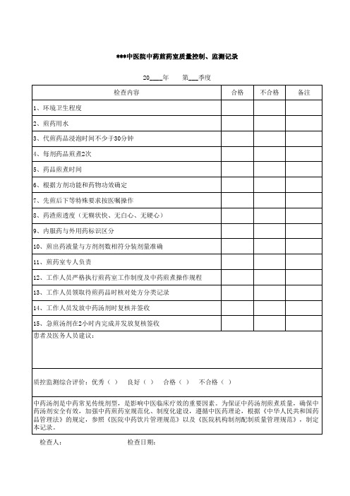 中医院中药煎药室质量控制监测检查记录