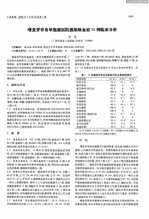 嗜麦芽窄食单胞菌医院感染败血症31例临床分析