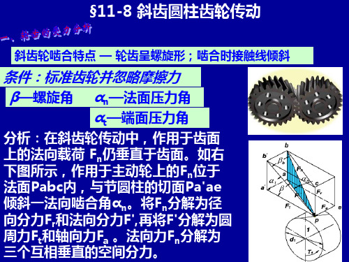 《机械设计基础》第五版斜齿圆柱齿轮传动受力分析