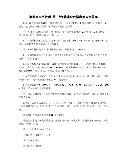 数据库实用教程(第三版)董建全数据库第五章答案