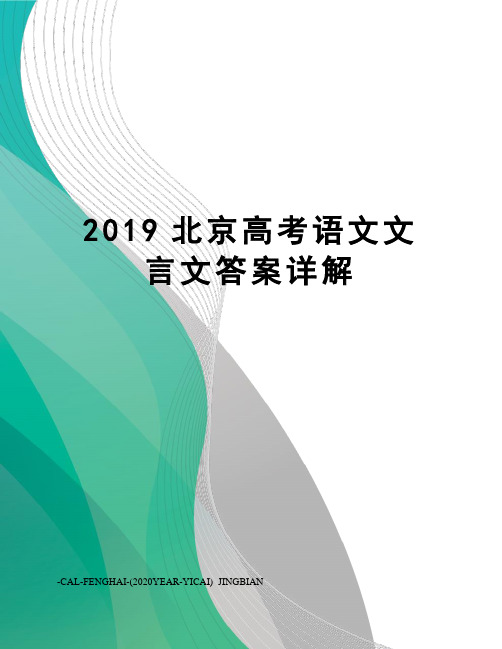 2019北京高考语文文言文答案详解