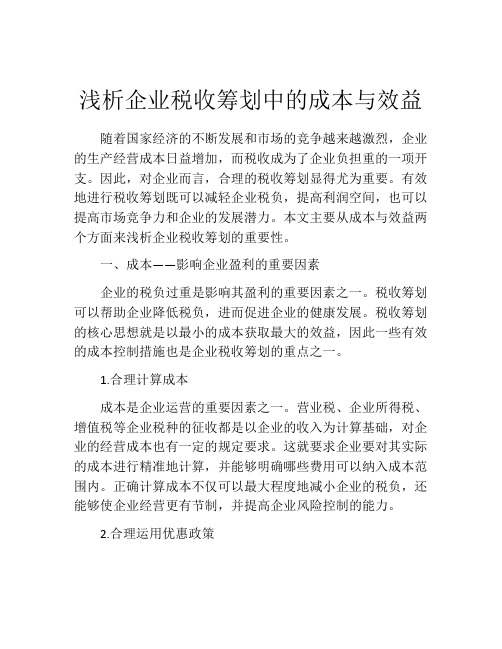 浅析企业税收筹划中的成本与效益