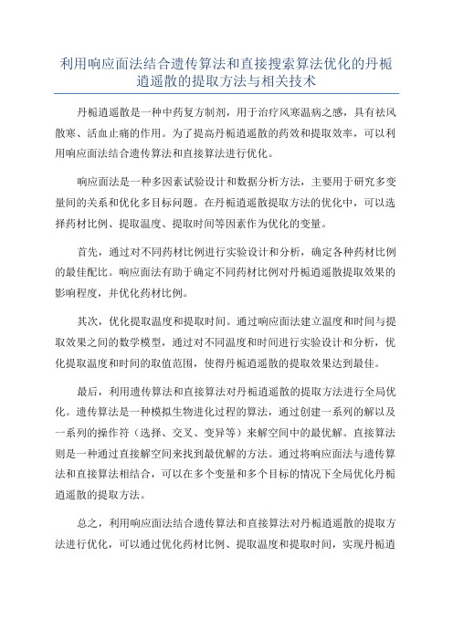 利用响应面法结合遗传算法和直接搜索算法优化的丹栀逍遥散的提取方法与相关技术