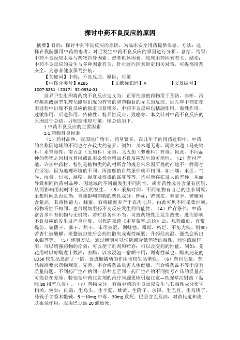 探讨中药不良反应的原因