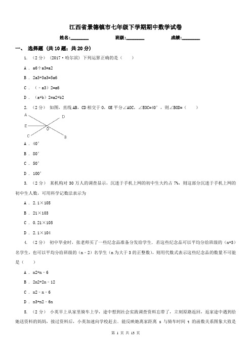 江西省景德镇市七年级下学期期中数学试卷