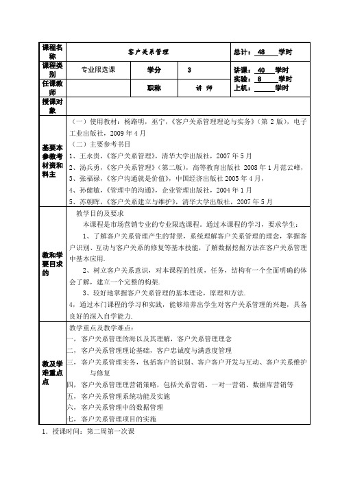 客户关系管理教案详案