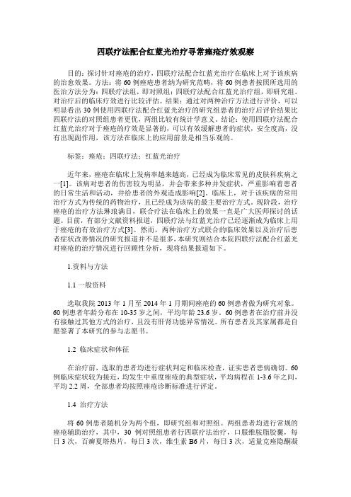 四联疗法配合红蓝光治疗寻常痤疮疗效观察