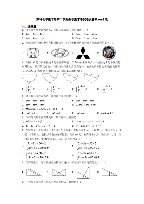 苏科七年级下册第二学期数学期末考试卷及答案word版