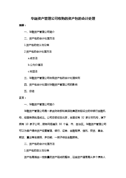 华融资产管理公司收购的资产包的会计处理