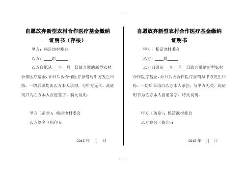 自愿放弃缴纳新型农村合作医疗证明书