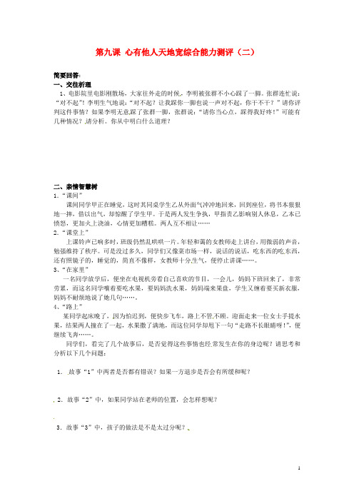 山东省淄博市高青县第三中学八年级政治下册 第九课 心有他人天地宽综合能力测评(二)(无答案) 鲁教版