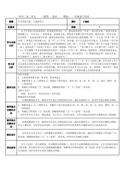 2018-2019学年高中语文(人教版)选修《先秦诸子选读》第一单元五 不义而富且贵 于我如浮云教案3Word版含解析