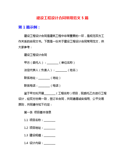 建设工程设计合同常用范文5篇