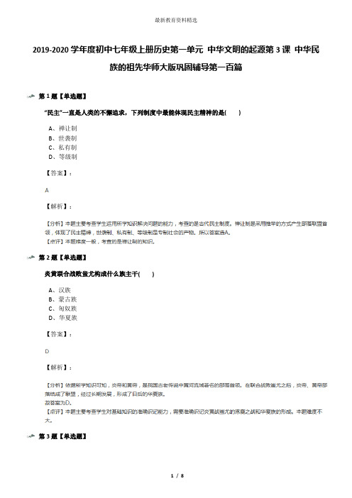 2019-2020学年度初中七年级上册历史第一单元 中华文明的起源第3课 中华民族的祖先华师大版巩固辅导第一百篇