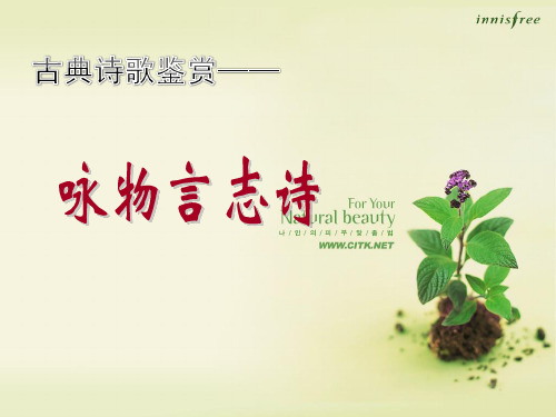 高三复习——咏物言志诗