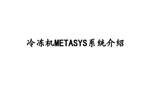 冷冻机METASYS系统介绍