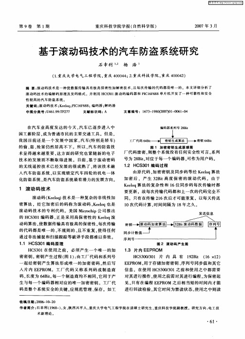 基于滚动码技术的汽车防盗系统研究