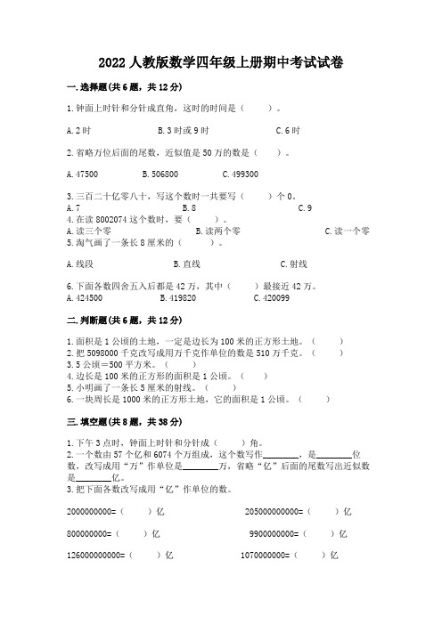 2022人教版数学四年级上册期中考试试卷有解析答案