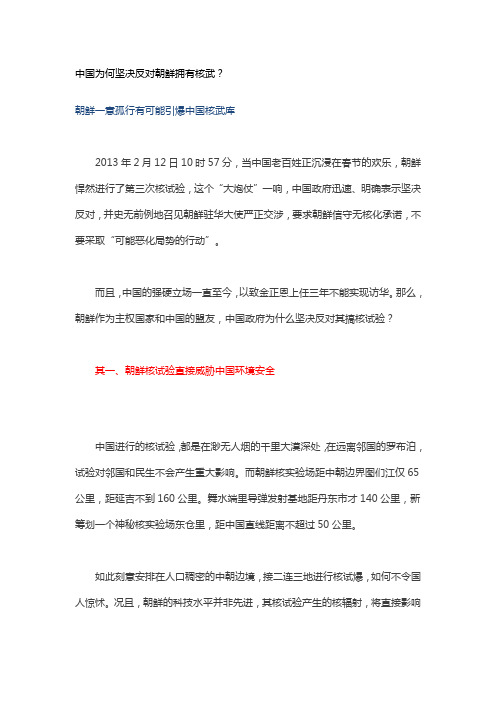 2015.7.20--中国为何坚决反对朝鲜拥有核武--重参解析