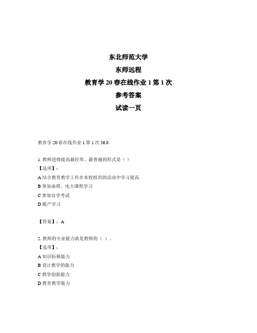 最新奥鹏远程东师教育学20春在线作业1第1次正确答案