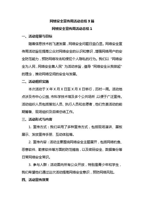 网络安全宣传周活动总结3篇