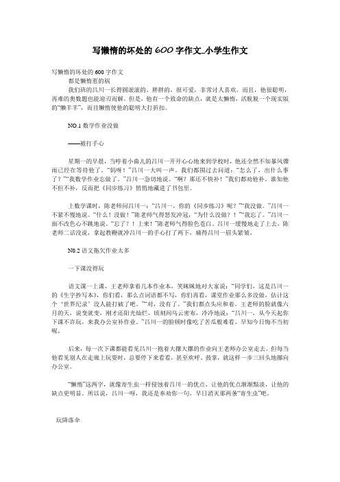 写懒惰的坏处的600字作文_小学生作文