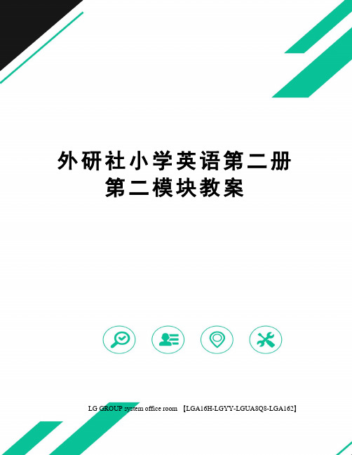 外研社小学英语第二册第二模块教案