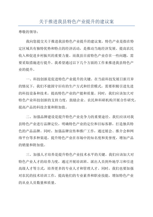 关于推进我县特色产业提升的建议案