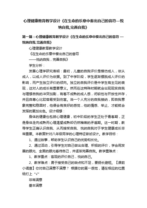 心理健康教育教学设计《在生命的乐章中奏出自己的音符—悦纳自我,完善自我》