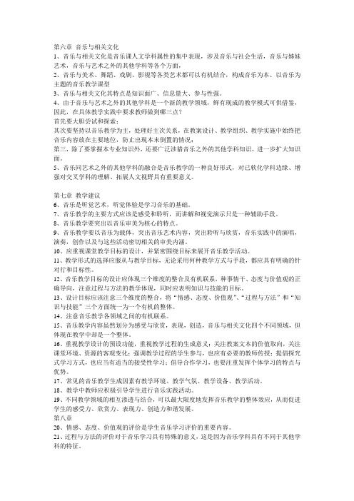 音乐课标六—九章提纲