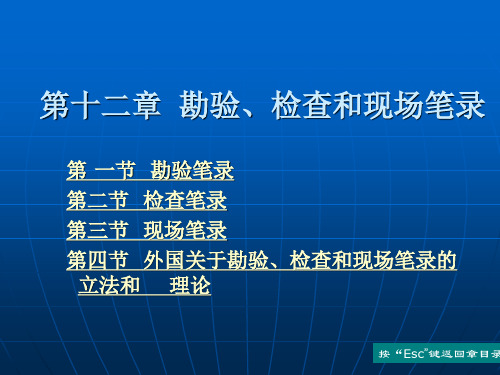 第十二章 勘验、检查和现场笔录