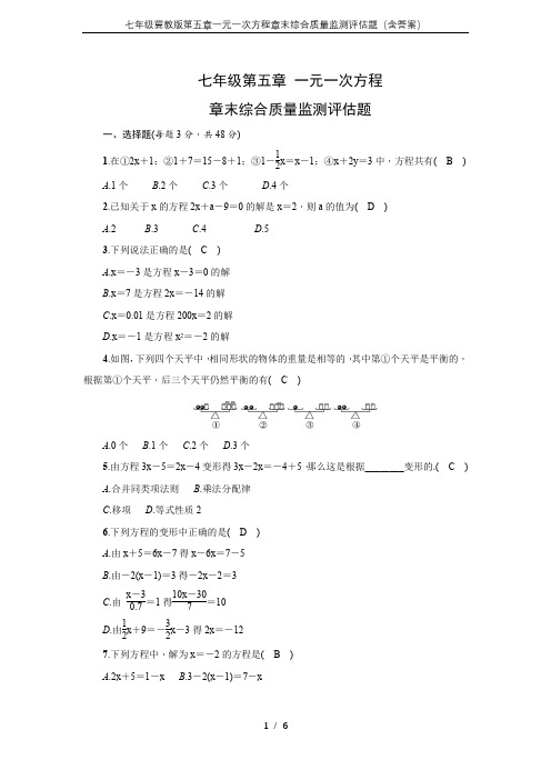 七年级冀教版第五章一元一次方程章末综合质量监测评估题(含答案)