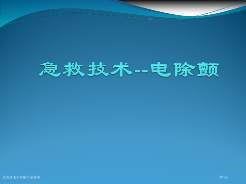 急救技术电除颤专家讲座