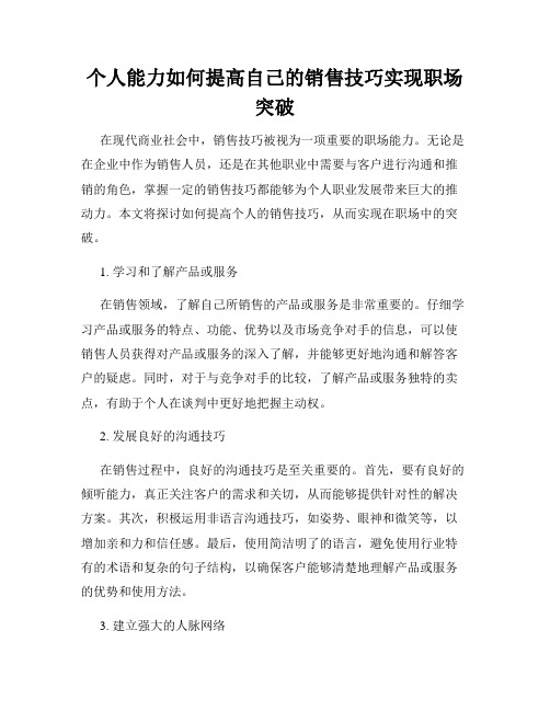 个人能力如何提高自己的销售技巧实现职场突破