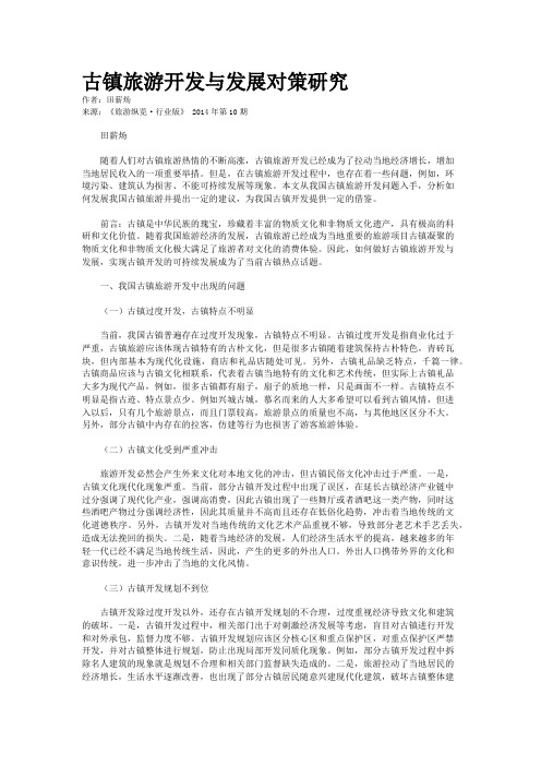 古镇旅游开发与发展对策研究