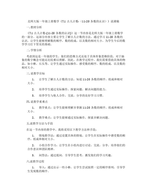 北师大版一年级上册数学《7.1古人计数-(11-20各数的认识)》说课稿