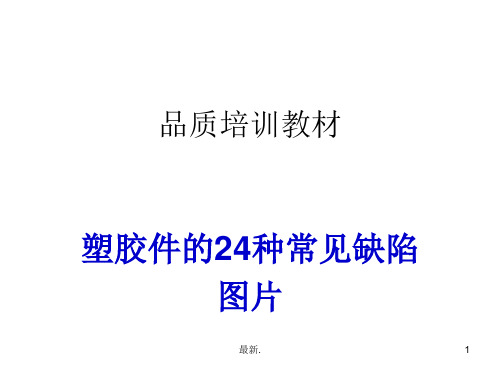 塑胶件的24种常见不良缺陷图片精梳版.ppt