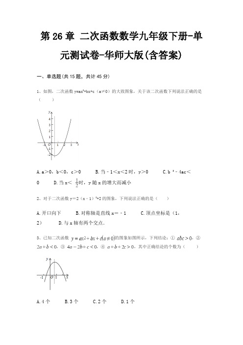 第26章 二次函数数学九年级下册-单元测试卷-华师大版(含答案)