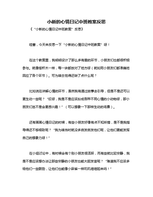 小新的心情日记中班教案反思