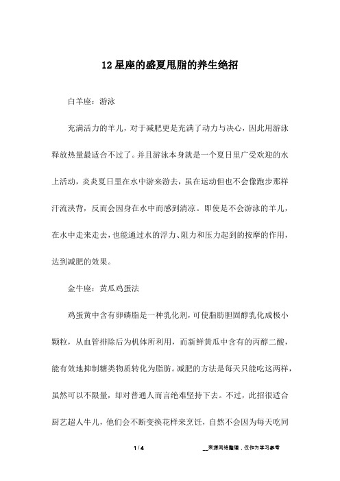 12星座的盛夏甩脂的养生绝招