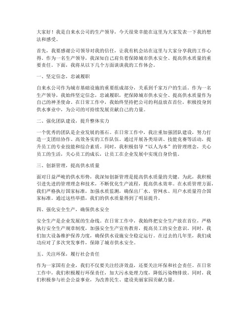 自来水公司生产领导发言稿