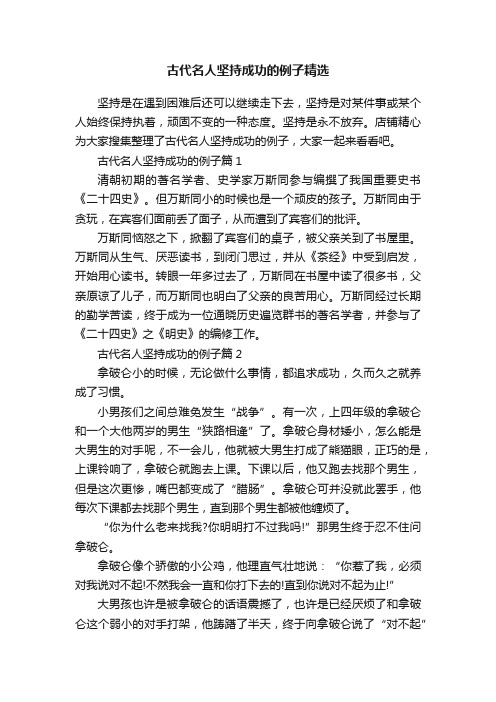 古代名人坚持成功的例子精选